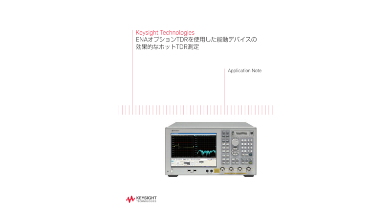 Keysight Technologies ENAオプションTDRを使用した能動デバイスの効果的なホットTDR測定